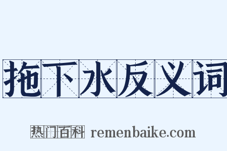 拖下水反义词是什么意思的图片